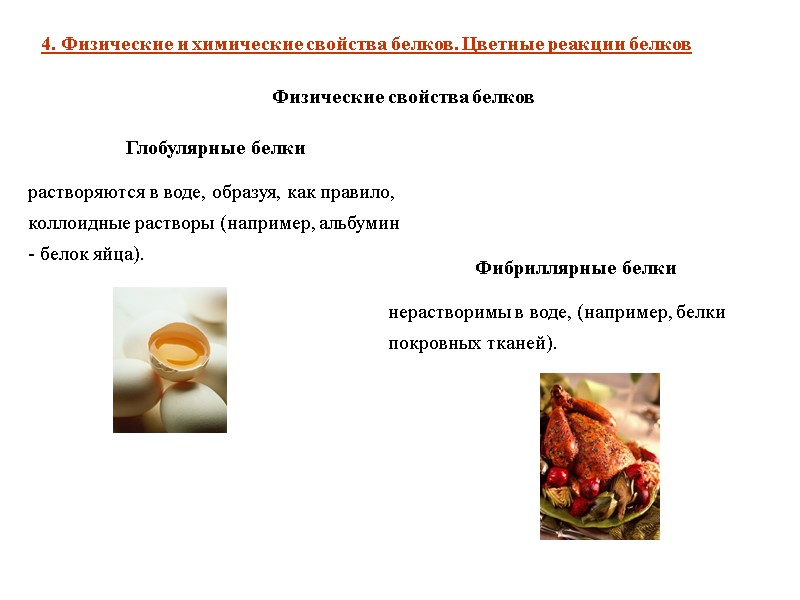 4. Физические и химические свойства белков. Цветные реакции белков Физические свойства белков  Глобулярные